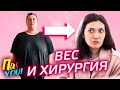 Вес и пластическая хирургия / Настя Пак в проекте Пак YOU @Между нами