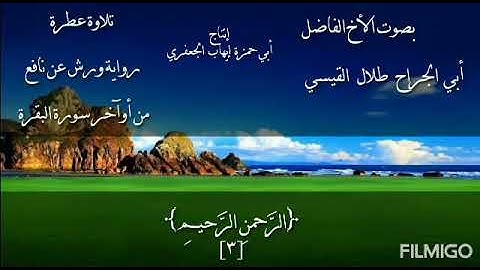 تلاوة عطرة من أوآخر سورة البقرة: رواية ورش عن نافع بصوت الأخ أبي الجراح طلال القيسي