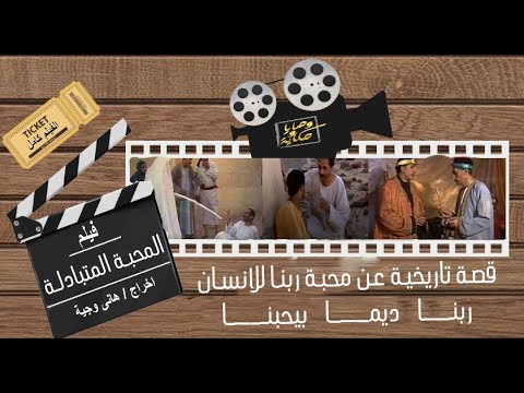 الفيلم كامل عن قصة تاريخية عن محبة ربنا للانسان ربنا ديما بيحبنا الجزء الخامس