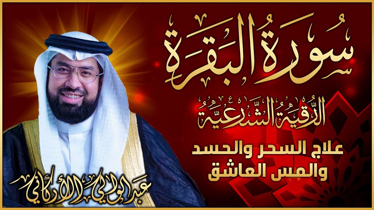 رقية البقرة لعلاج السحر والحسد والمس العاشق والتحصين - الضيق وتوفير الرزق | رقية نافعة بإذن الله