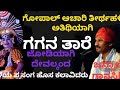 🔥 ಯಕ್ಷಗಾನ ಗಗನ ತಾರೆ🔥ಗೋಪಾಲ ಆಚಾರಿ ತೀರ್ಥಹಳ್ಳಿ ಕಥಾನಾಯಕ ನಾಗಿ