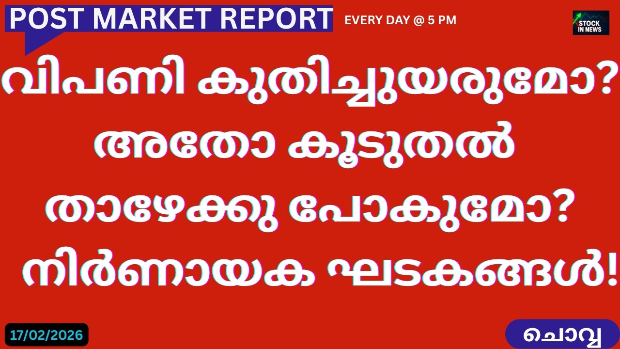 Post Market News| Stock Market News Malayalam|സ്റ്റോക്ക് മാർക്കറ്റ് വാർത്തകൾ 17 February 2026Tuesday
