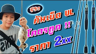 คัน UL ราคาถูก.. #คันตกหมึกราคาถูก..#คันเบ็ดตกปลาราคาถูก..#คันเบ็ดสำหรับมือใหม่หัดตกปลา