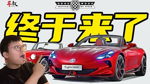 中國跑車的歷史性時刻！I took the MG Cyberster to Goodwood hill climb & Designer interview MGB drive - 天天要聞