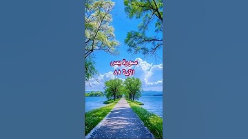سورة يس ، الآية ٨١