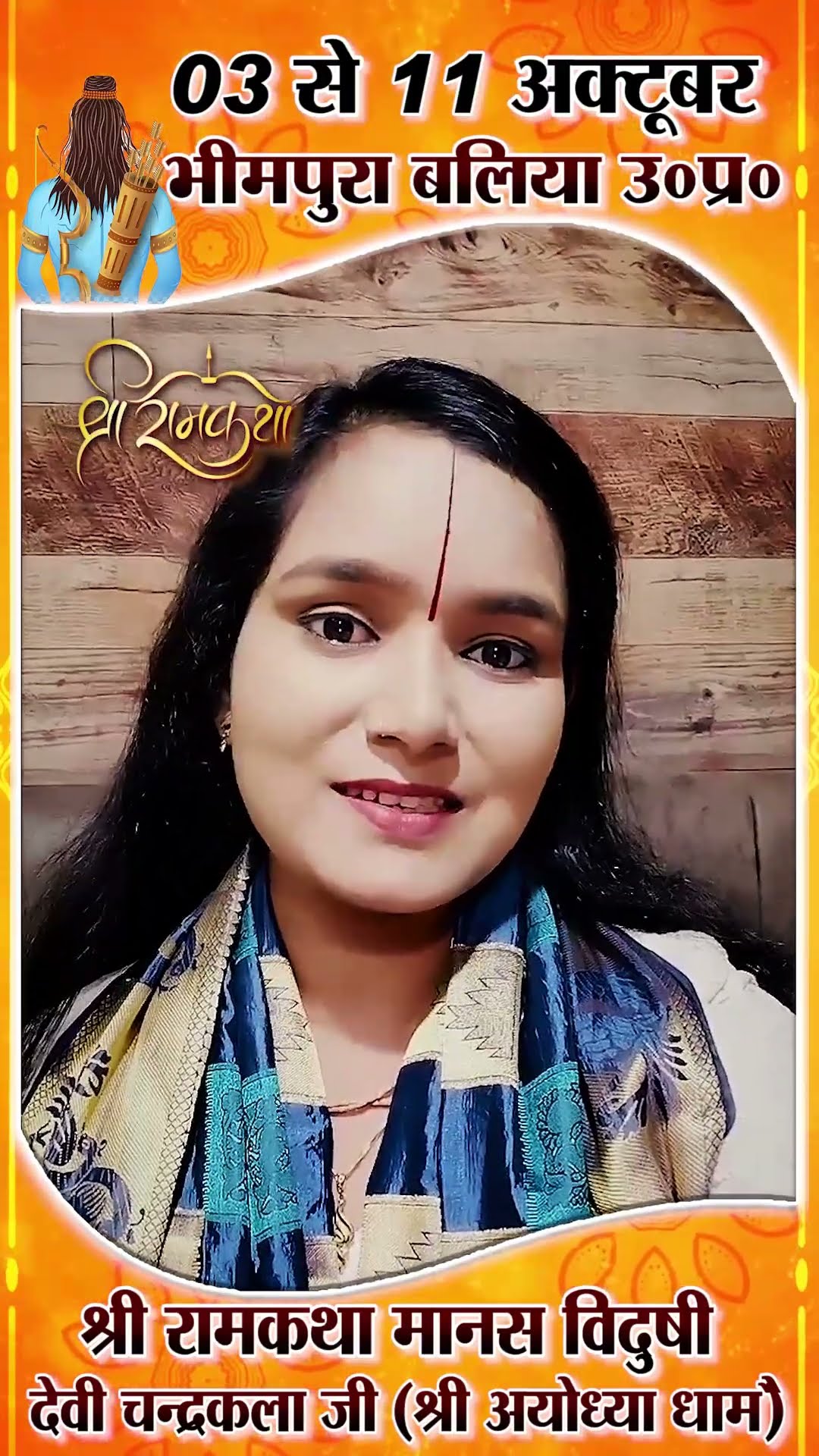 बलिया में होगी श्री रामकथा की अमृतवर्षा    #katha #chandrakalajiramkatha #shorts