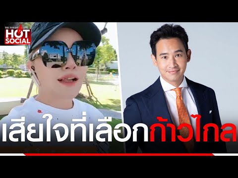 "มาดามน้ำชา" เผยความในใจ "ด้อมส้ม" 1 ใน 14 ล้านเสียง เสียใจมาก เลือกตามกระแส | HotSocial