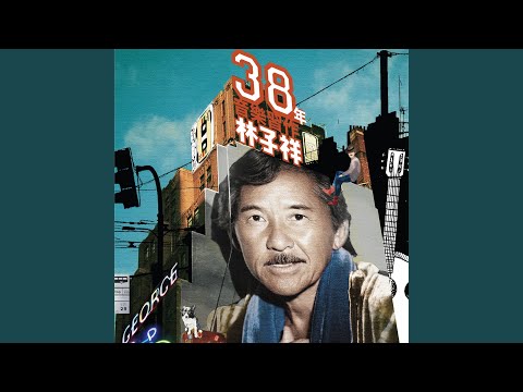 各師各法 (電影 [各師各法]主題曲)