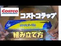 【コストコ】購入品 フードラップの組み立て方＆使い方　#0010