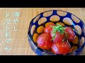 冷やしトマトおでん【冷凍トマトで簡単ツルッと皮むき】