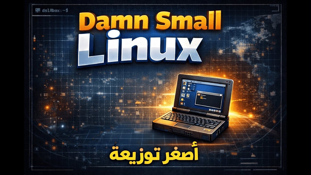 💻 Damn Small Linux 4. 4 .10  استعراض كامل لأصغر توزيعة Linux على الإطلاق !