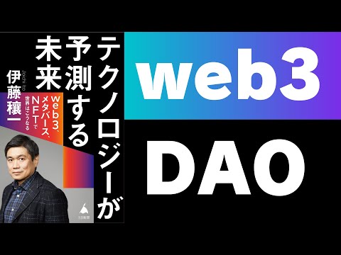 【本要約】web3.0とDAO【伊藤穰一著/テクノロジーが予測する未来】