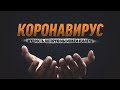 КОРОНАВИРУС - мудрость которую мы можем извлечь