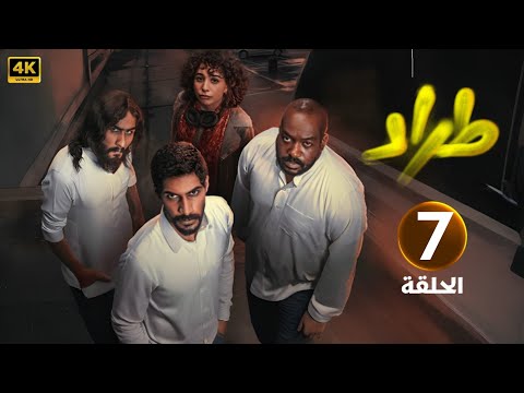 الحلقة السابعة 7 مسلسل طراد بطولة نايف البحر و هاشم هوساوي و غادة الملا 2025