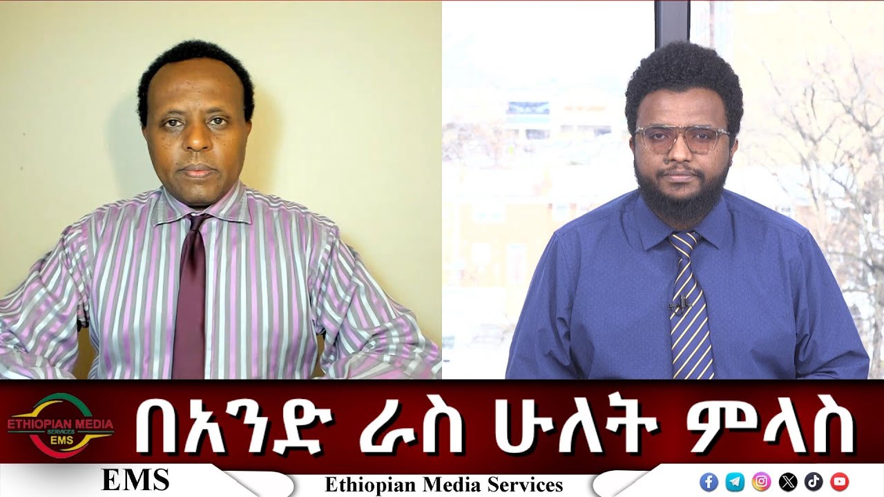 EMS Eletawi በአንድ ራስ ሁለት ምላስ Tue 03 Feb 2026