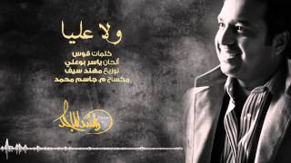 راشد الماجد - ولا عليا (حصرياً) | 2016