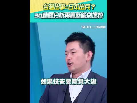 台灣出事=日本出兵？ 3Q精闢分析再轟藍腦袋壞掉｜【新台派上線】三立新聞網 SETN.com