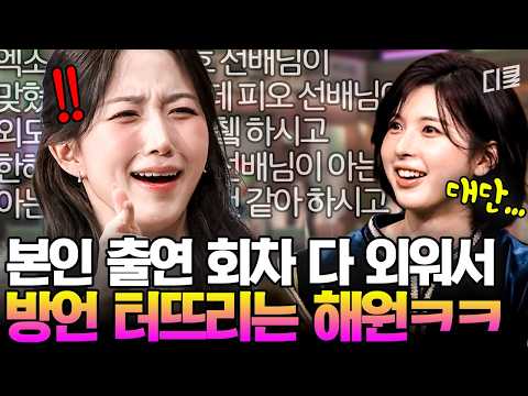 No wonder Amazing Saturday loves them...💖 NMIXX Haewon gives a shout-out to her own episode with ...