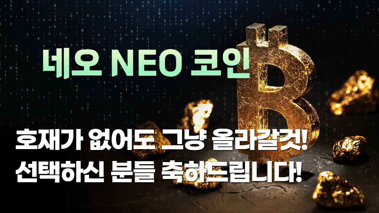 네오 NEO 코인 호재가 없어도 그냥 올라갈것!선택하신 분들 축하 드립니다! - YouTube