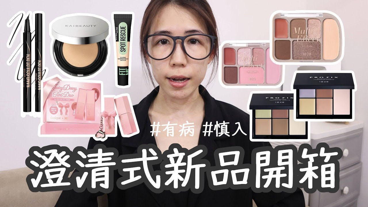 【搞笑】🙇🏻♀️當我拍彩妝新品開箱時,需要一直開澄清大會(?)|Yuna悠那 縮圖