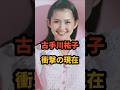 古手川祐子 衝撃の現在 #若い頃 #西部警察 #田中健 #昭和女優 #芸能人
