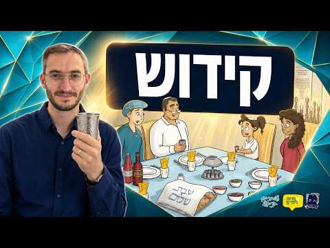 למה עושים קידוש בשבת? | יום 4 – קידוש