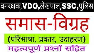 Samas in Hindi || समास-विग्रह || Hindi Vyakaran Samas || Hindi Grammar Samas || Samas Trick in Hindi