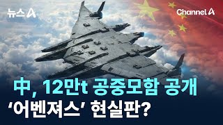 Download Lagu 中, 12만t 공중모함 공개…‘어벤져스’ 현실판? / 채널A / 뉴스A MP3