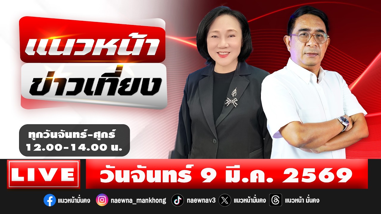 [Live] แนวหน้าข่าวเที่ยง : ปรเมษฐ์ ภู่โต & อัญชะลี ไพรีรัก   09/03/69