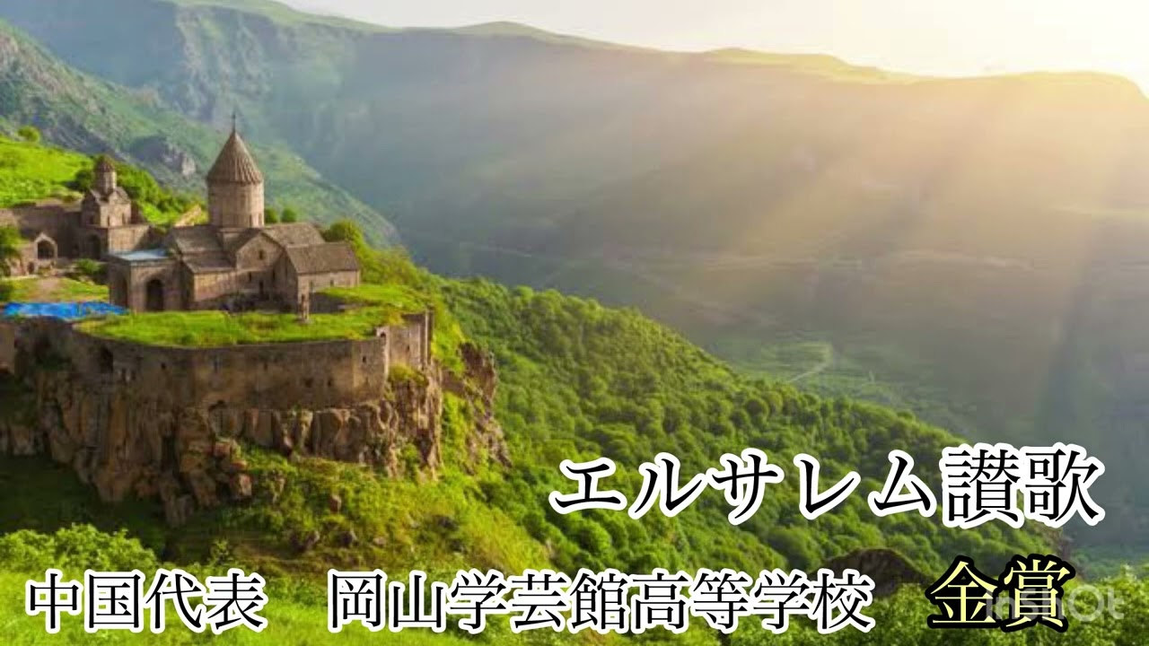 エルサレム讃歌/A.リード　岡山学芸館高等学校