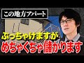 ドル箱物件はこうやって見つけろ!結局これが一番儲かります。
