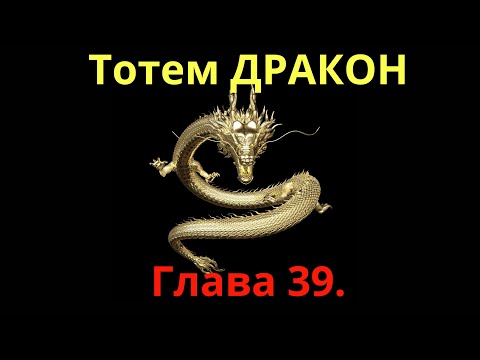 Тотем ДРАКОН. Глава 39. Шаман - Сергей Попроцкий. Прямой эфир.