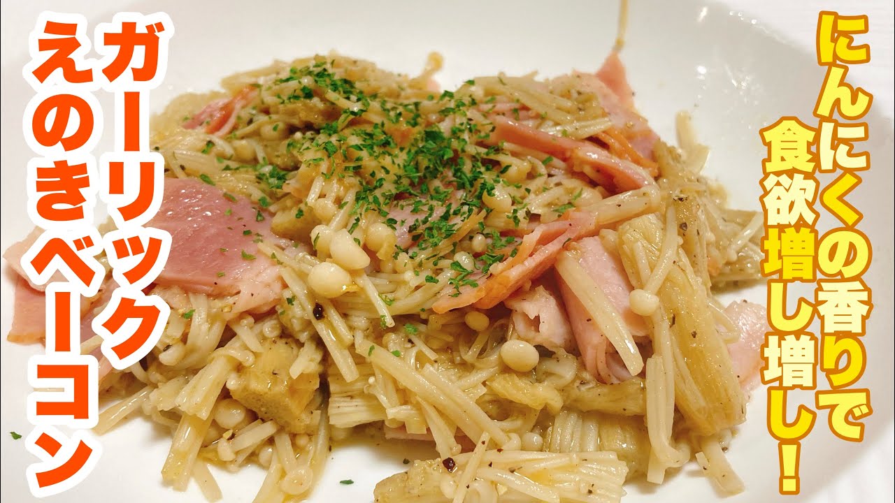 字幕付】定番えのきベーコンにたっぷりニンニクで食欲増し増し！さっと