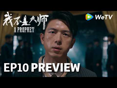 【Preview EP10】《我不是大师》A Prophet｜李现、李一桐