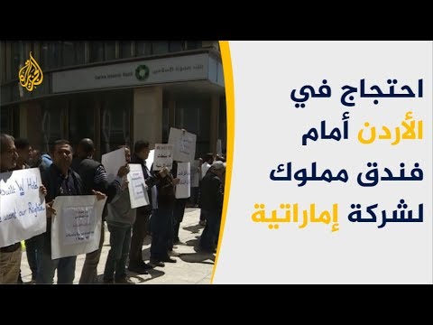 شركة إماراتية تعزف عن دفع مستحقات بالملايين لشركات أردنية