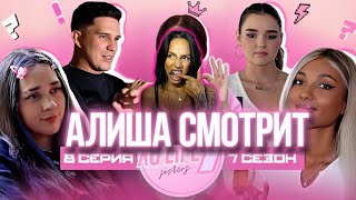 видео: АЛИША СМОТРИТ: Мари Сенн - Кто покидает команду? / Даша теперь главная?/ XO LIFE 7 SISTERS / 8 СЕРИЯ картинка: АЛИША СМОТРИТ: Мари Сенн - Кто покидает команду? / Даша теперь главная?/ XO LIFE 7 SISTERS / 8 СЕРИЯ