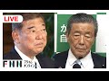 ライブ 自民 両院議員懇談会が終了 石破首相 森山幹事長が報道対応 ライブ 自民 両院議員懇談会が終了 石破首相 森山幹事長が報道対応