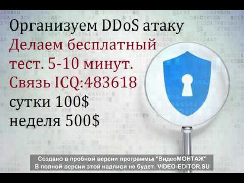 Купить ддос атаку , Ddos атака, заказать Ddos.  ICQ: 483618