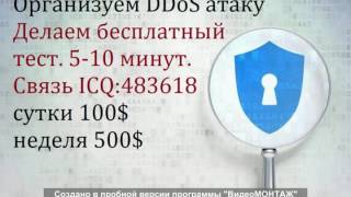 Купить ддос атаку , Ddos атака, заказать Ddos. ICQ: 483618