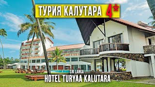 Большой обзор отеля Турия Калутара 4*. Шри Ланка. Hotel Turyaa Kalutara 4*. Sri Lanka