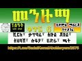 ሳዳት ከማል መንዙማ ቁጥር 6 ሺርክ ቃጥባሬ አቡል ጀበል አህባሽ ሱፍያ ሀድራ ጫት