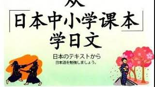从日本中小学课本学日语