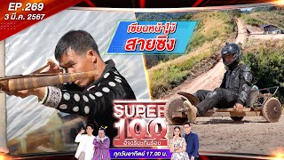 Super 100 อัจฉริยะเกินร้อย | EP.269 | 3 มี.ค. 67 Full HD