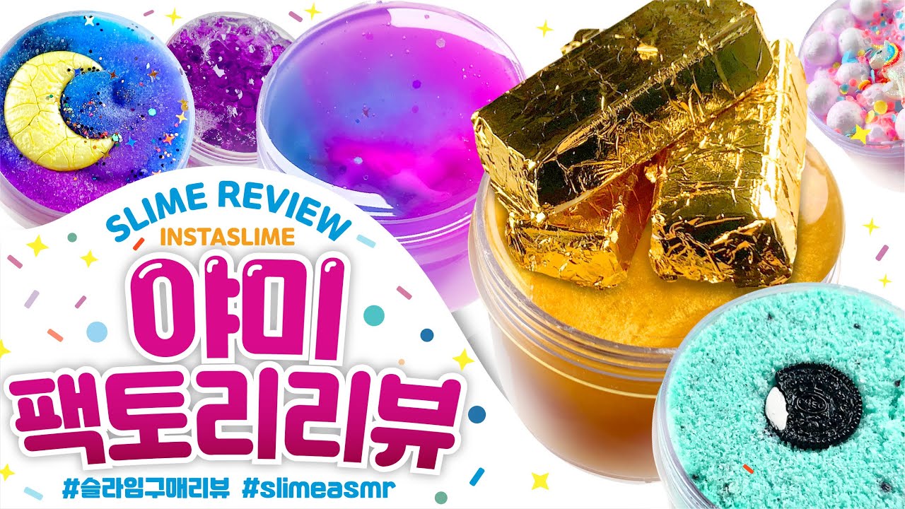 🥇📣✨황금빛 새해되세요✨ 📣🥇'야미팩토리 슬라임' 첫 구매 총 ✔️7✔️ 개 리뷰 | 꾸 슬라임 구매 리뷰 | 슬라임 후기 | 인스타슬라임 スライム