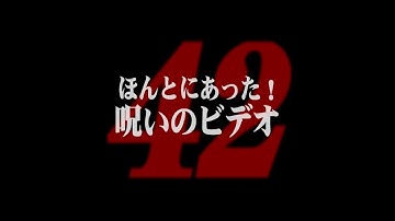 「ほんとにあった！呪いのビデオ42」予告編