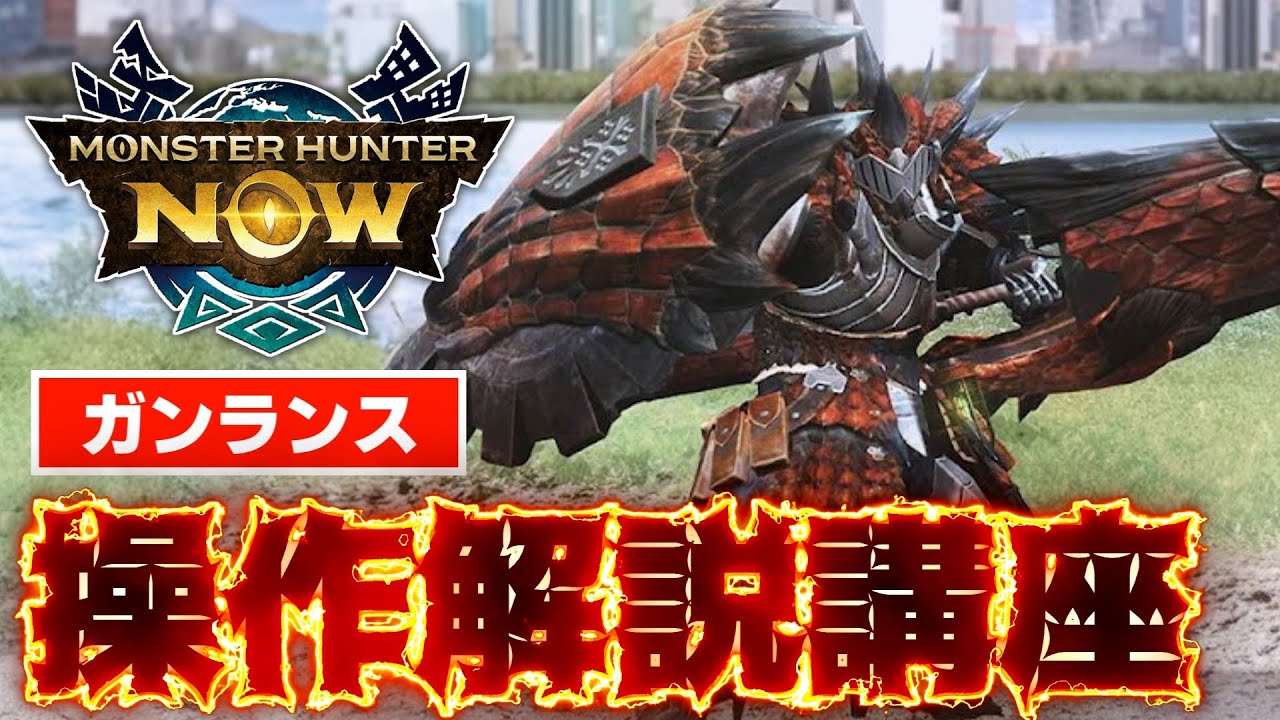 モンハンnow ガンランス 操作