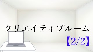 クリエイティブルーム【2/2】