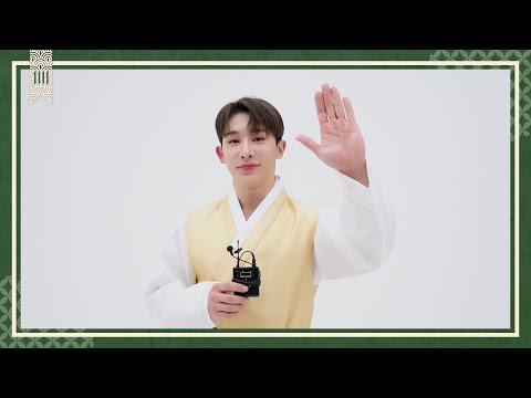 [Special Clip] 원호 (WONHO) - 2022 추석 인사 (2022 Chuseok Greeting)