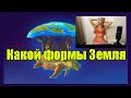 Какой формы земля. (Без купюр)