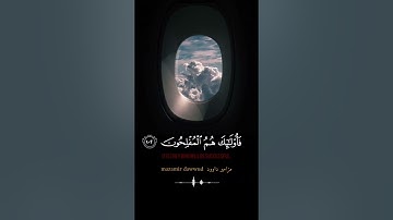 فَإِذَا نُفِخَ فِى ٱلصُّورِ || من سورة المؤمنون : تلاوه تريح القلب || القارئ حمزه بوديب ♥️